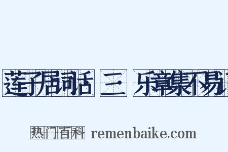 莲子居词话·三·乐章集不易订是什么意思的图片